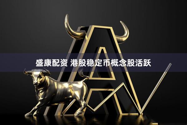 盛康配资 港股稳定币概念股活跃