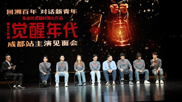 悦倍网 即将上演！音乐剧《觉醒年代》主创亮相成都