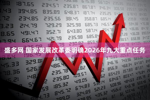 盛多网 国家发展改革委明确2026年九大重点任务